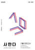 2025 사만다 기출 모의고사 사회·문화 (2024년)