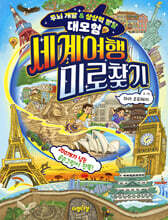 세계여행 미로찾기