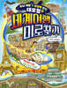 세계여행 미로찾기