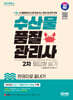 2024 SD에듀 수산물품질관리사 2차 필답형 실기 한권으로 끝내기