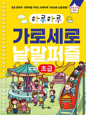 하루하루 가로세로 낱말퍼즐 : 초급