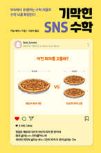 기막힌 SNS 수학