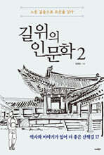 길 위의 인문학 2
