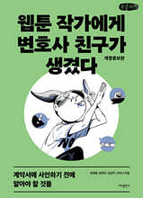 웹툰 작가에게 변호사 친구가 생겼다 (큰글자책)