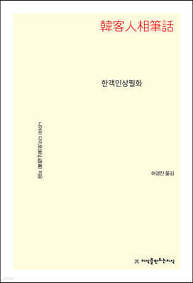 한객인상필화
