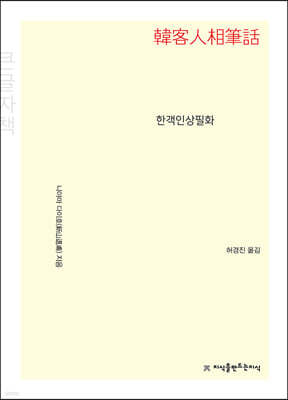 한객인상필화 (큰글자책)