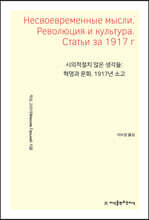 시의적절치 않은 생각들: 혁명과 문화. 1917년 소고