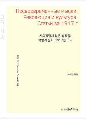 시의적절치 않은 생각들: 혁명과 문화. 1917년 소고 (큰글자책)