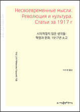 시의적절치 않은 생각들: 혁명과 문화. 1917년 소고 (큰글자책)