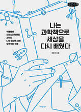 나는 과학책으로 세상을 다시 배웠다 (큰글자책)