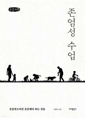 존엄성 수업 (큰글자책)