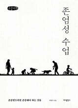 존엄성 수업 (큰글자책)