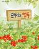 모두의 앵두