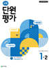 수학 단원평가 1-2 (2026년용)