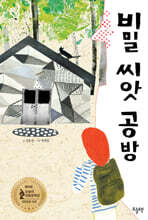 비밀 씨앗 공방