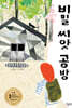 비밀 씨앗 공방