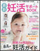 最新妊活サポ-トBOOK 2024-25