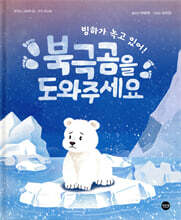 빙하가 녹고 있어! 북극곰을 도와주세요