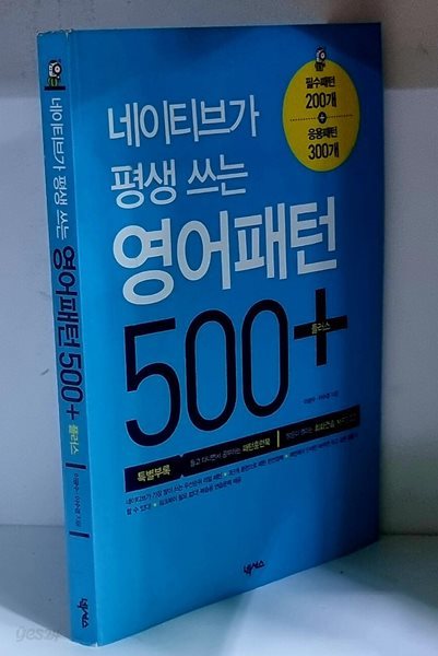 네이티브가 평생 쓰는 영어패턴 500 플러스 - 초판