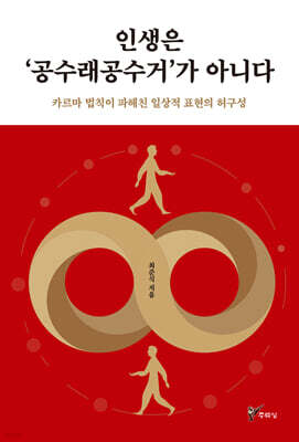 인생은 ‘공수래공수거’가 아니다