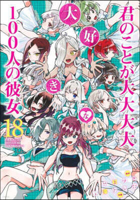 君のことが大大大大大好きな100人の彼女 18