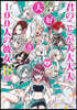 君のことが大大大大大好きな100人の彼女 18