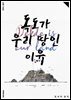 독도가 우리 땅인 이유