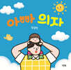 아빠 의자