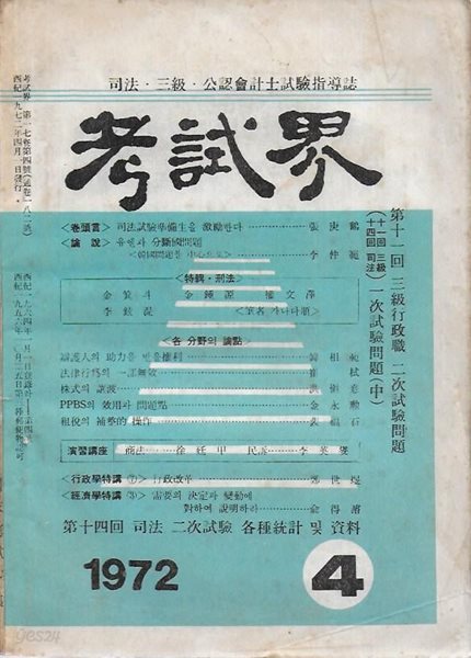 고시계 1972년 4월호 (통권 182호)