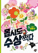 몹시도 수상쩍다 5 식물의 결혼식