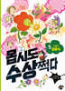 몹시도 수상쩍다 5 식물의 결혼식