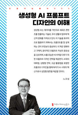 생성형 AI 프롬프트 디자인의 이해