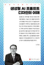 생성형 AI 프롬프트 디자인의 이해
