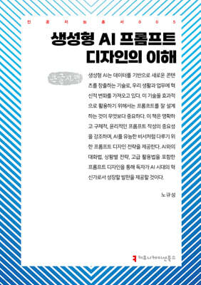 생성형 AI 프롬프트 디자인의 이해 (큰글자책)
