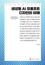 생성형 AI 프롬프트 디자인의 이해 (큰글자책)