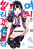 여친, 빌리겠습니다 31