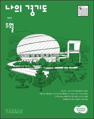 나의 경기도 24년 5월