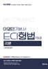 이영민 ECI 형법 각론 13.0