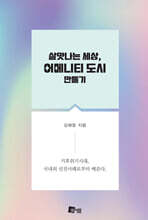 살맛나는 세상, 어메니티 도시 만들기