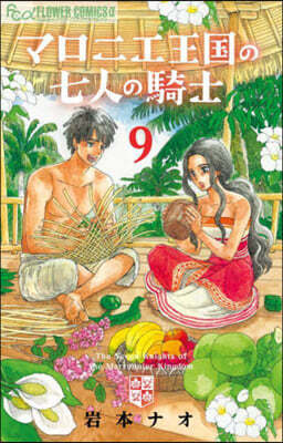 マロニエ王國の七人の騎士 9