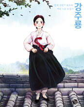 일제 강점기 최초의 여성 노동 운동가 강주룡