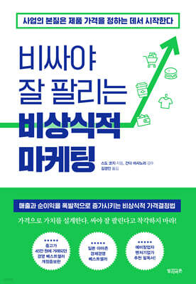 비싸야 잘 팔리는 비상식적 마케팅