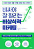 비싸야 잘 팔리는 비상식적 마케팅