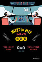 비행기에 관한 거의 모든 궁금증