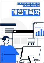 게임기획자 - 게임 컨셉, 유저 경험, 게임 시스템, 스토리텔링, 캐릭터 디자인, 레벨 디자인, 게임 밸런스, 마케팅 전략, 모바일 트렌드, 게임 플랫폼
