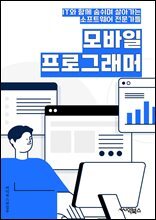 모바일프로그래머 - 앱 개발, 모바일 애플리케이션, iOS 개발, 안드로이드 앱, 모바일 게임, 모바일 UI/UX 디자인, 모바일 플랫폼, 모바일 웹 개발, 모바일 앱 퍼포먼스 최적화, 증강현실 앱