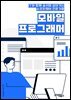 모바일프로그래머 - 앱 개발, 모바일 애플리케이션, iOS 개발, 안드로이드 앱, 모바일 게임, 모바일 UI/UX 디자인, 모바일 플랫폼, 모바일 웹 개발, 모바일 앱 퍼포먼스 최적화, 증강현실 앱
