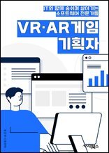 VR·AR게임기획자 - 가상현실(VR) 게임, 증강현실(AR) 게임, 게임 기획, 가상현실 기술, 증강현실 기술, 게임 디자인, 사용자 경험(UX), 인터랙션 디자인, 가상현실 콘텐츠, 증강현실 콘텐츠