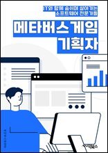 메타버스게임기획자 - 가상현실, 다중참여자, 가상세계, 캐릭터 커스터마이징, 경제 시스템, 사회적 상호작용, 퀘스트 및 이벤트, 아이템 및 장비, PvP (플레이어 대 플레이어), 진화 및 성장