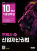 2025 SD에듀 변리사 1차 산업재산권법 10개년 기출문제집